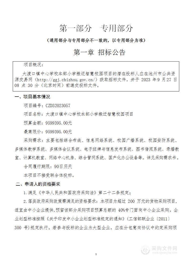 大渡口镇中心学校本部小学搬迁智慧校园项目