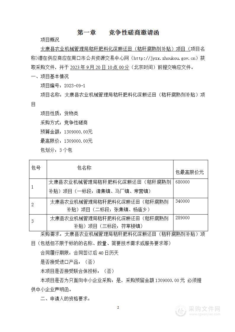 太康县农业机械管理局秸秆肥料化深耕还田（秸秆腐熟剂补贴）项目