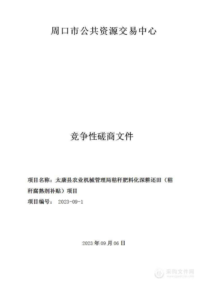 太康县农业机械管理局秸秆肥料化深耕还田（秸秆腐熟剂补贴）项目