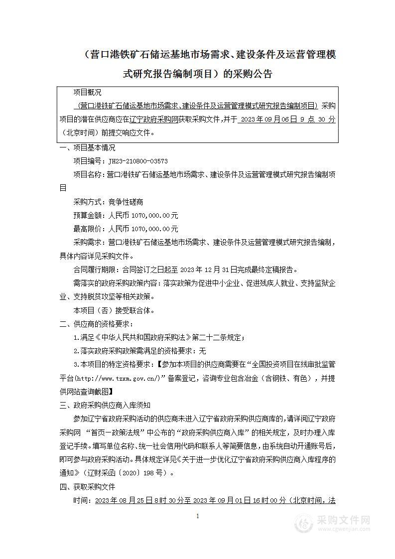 营口港铁矿石储运基地市场需求、建设条件及运营管理模式研究报告编制项目