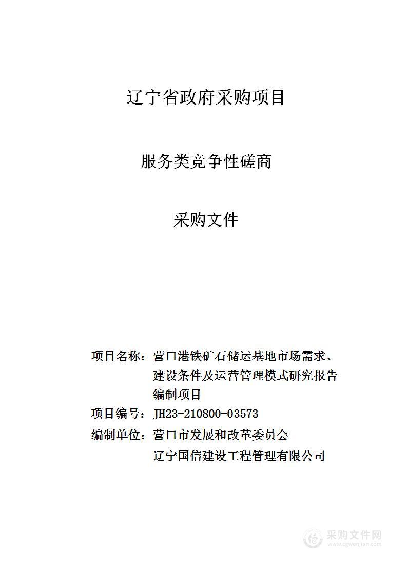 营口港铁矿石储运基地市场需求、建设条件及运营管理模式研究报告编制项目