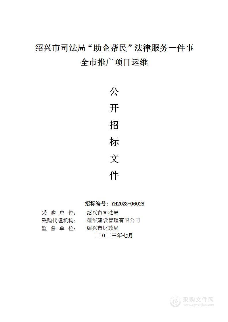 绍兴市司法局“助企帮民”法律服务一件事全市推广项目运维