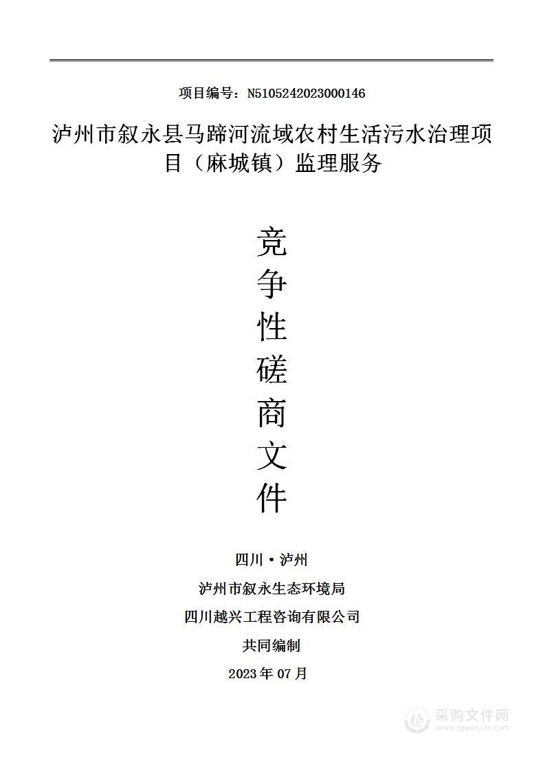 泸州市叙永县马蹄河流域农村生活污水治理项目（麻城镇）监理服务