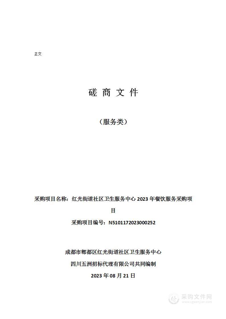 红光街道社区卫生服务中心2023年餐饮服务采购项目