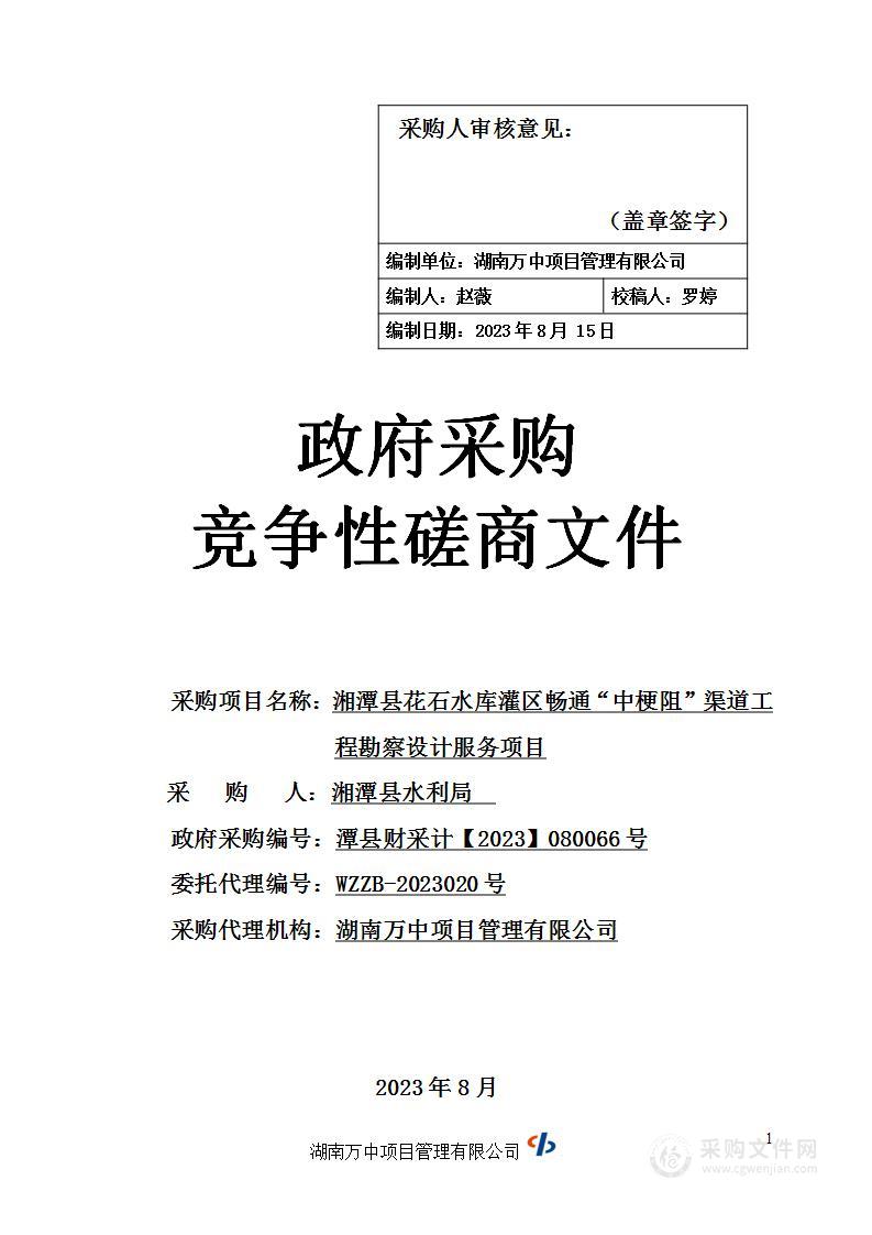 湘潭县花石水库灌区畅通“中梗阻”渠道工程勘察设计服务项目