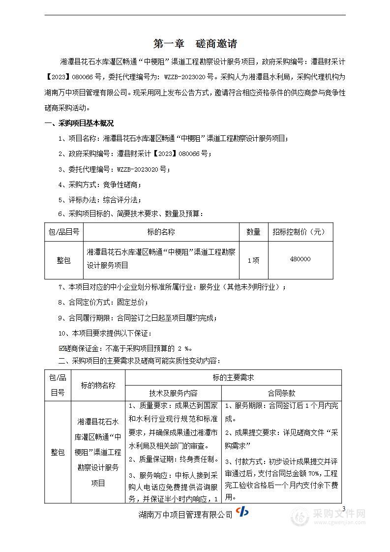 湘潭县花石水库灌区畅通“中梗阻”渠道工程勘察设计服务项目