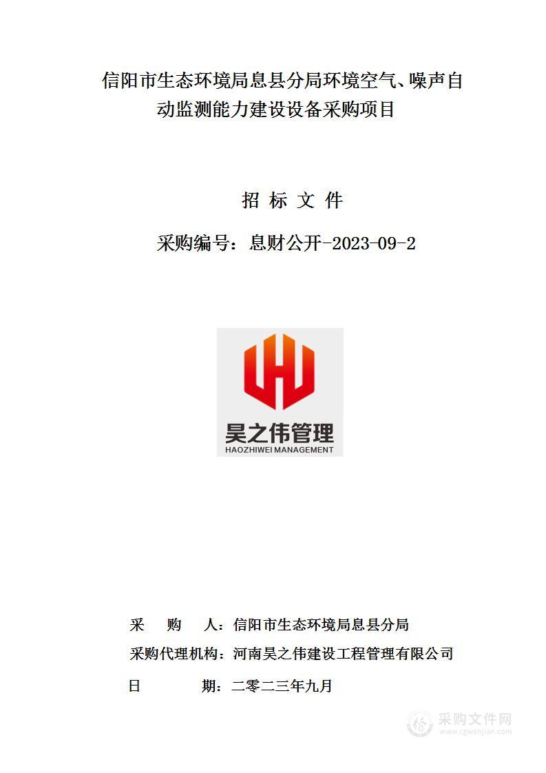 信阳市生态环境局息县分局环境空气、噪声自动监测能力建设设备采购项目