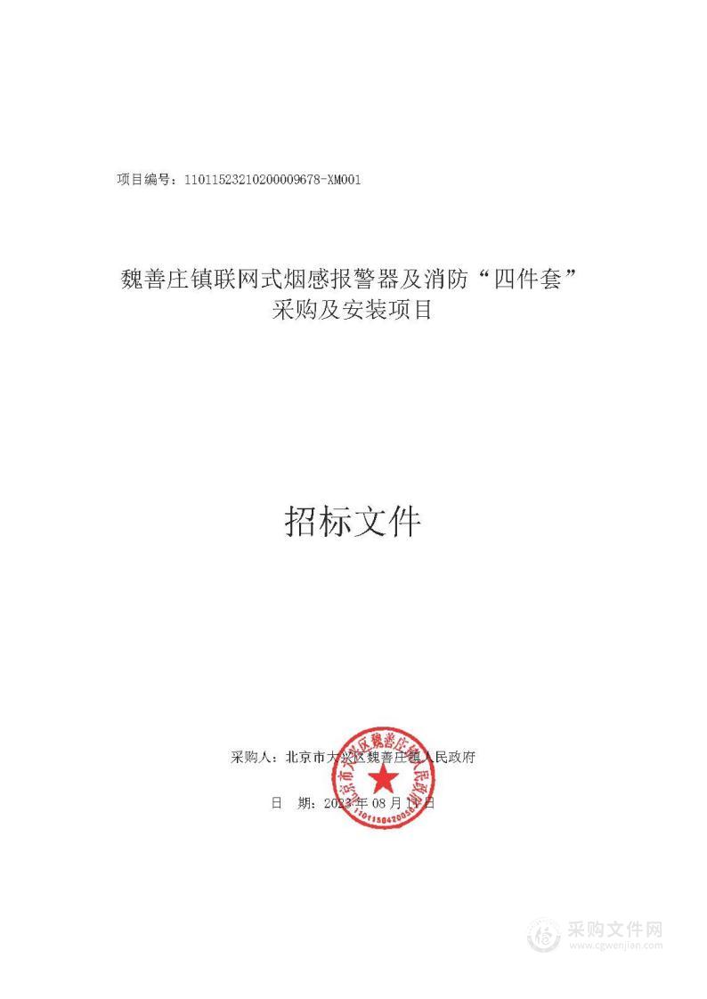 魏善庄镇联网式烟感报警器及消防“四件套”采购及安装项目