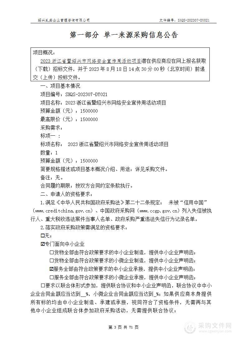 2023浙江省暨绍兴市网络安全宣传周活动项目