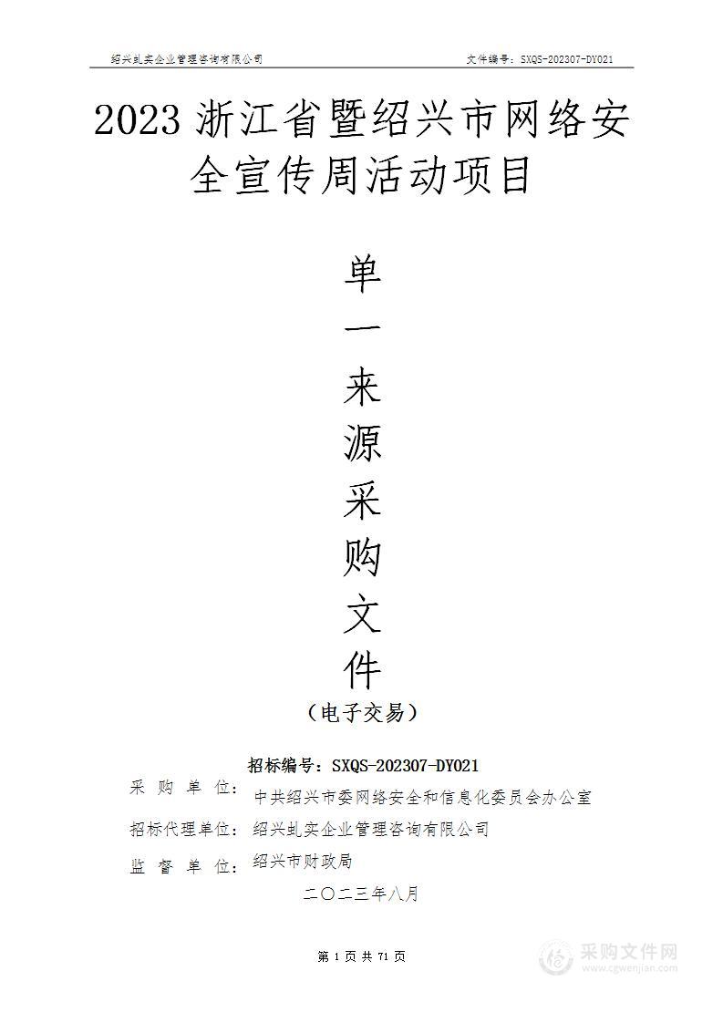 2023浙江省暨绍兴市网络安全宣传周活动项目