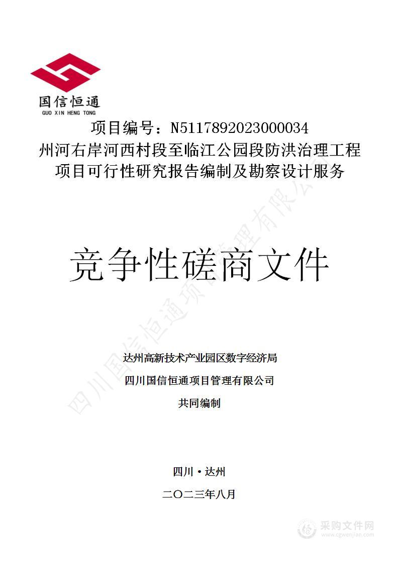 州河右岸河西村段至临江公园段防洪治理工程项目可行性研究报告编制及勘察设计服务