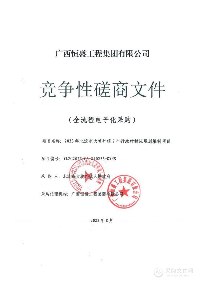 2023年北流市大坡外镇7个行政村村庄规划编制项目