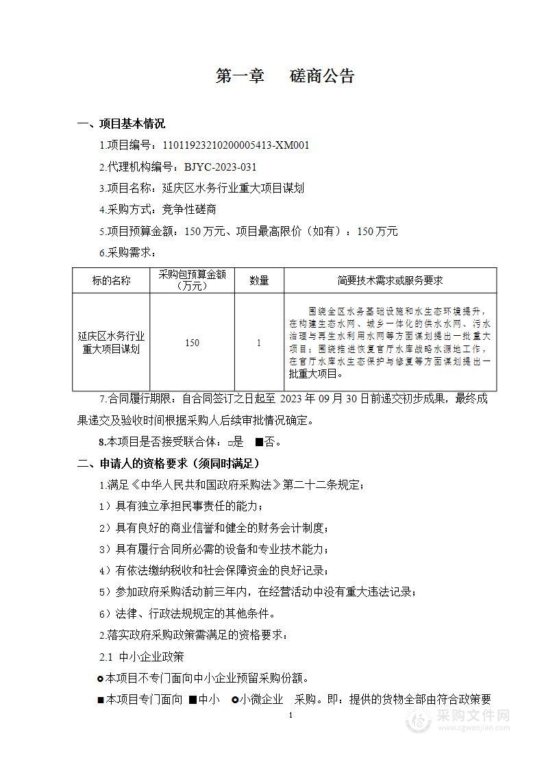 延庆区水务行业重大项目谋划