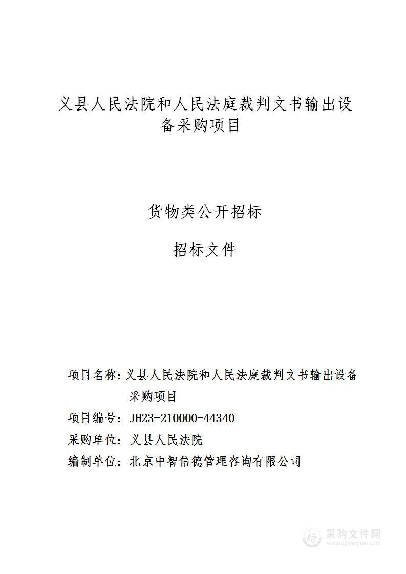 义县人民法院和人民法庭裁判文书输出设备采购项目