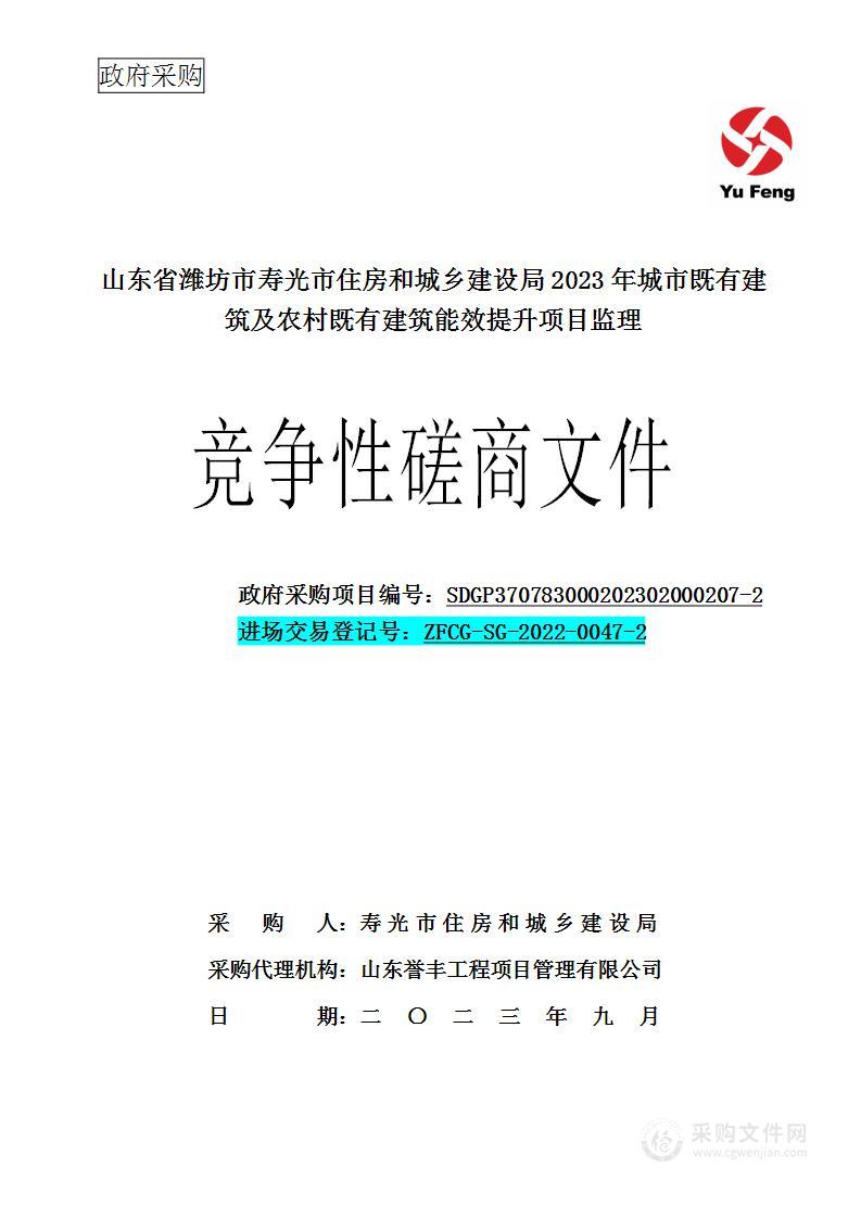 山东省潍坊市寿光市住房和城乡建设局2023年城市既有建筑及农村既有建筑能效提升项目