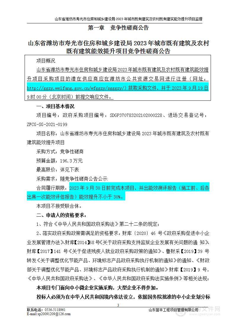 山东省潍坊市寿光市住房和城乡建设局2023年城市既有建筑及农村既有建筑能效提升项目