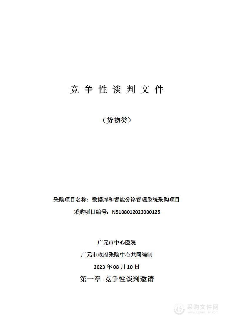 广元市中心医院数据库和智能分诊管理系统采购项目