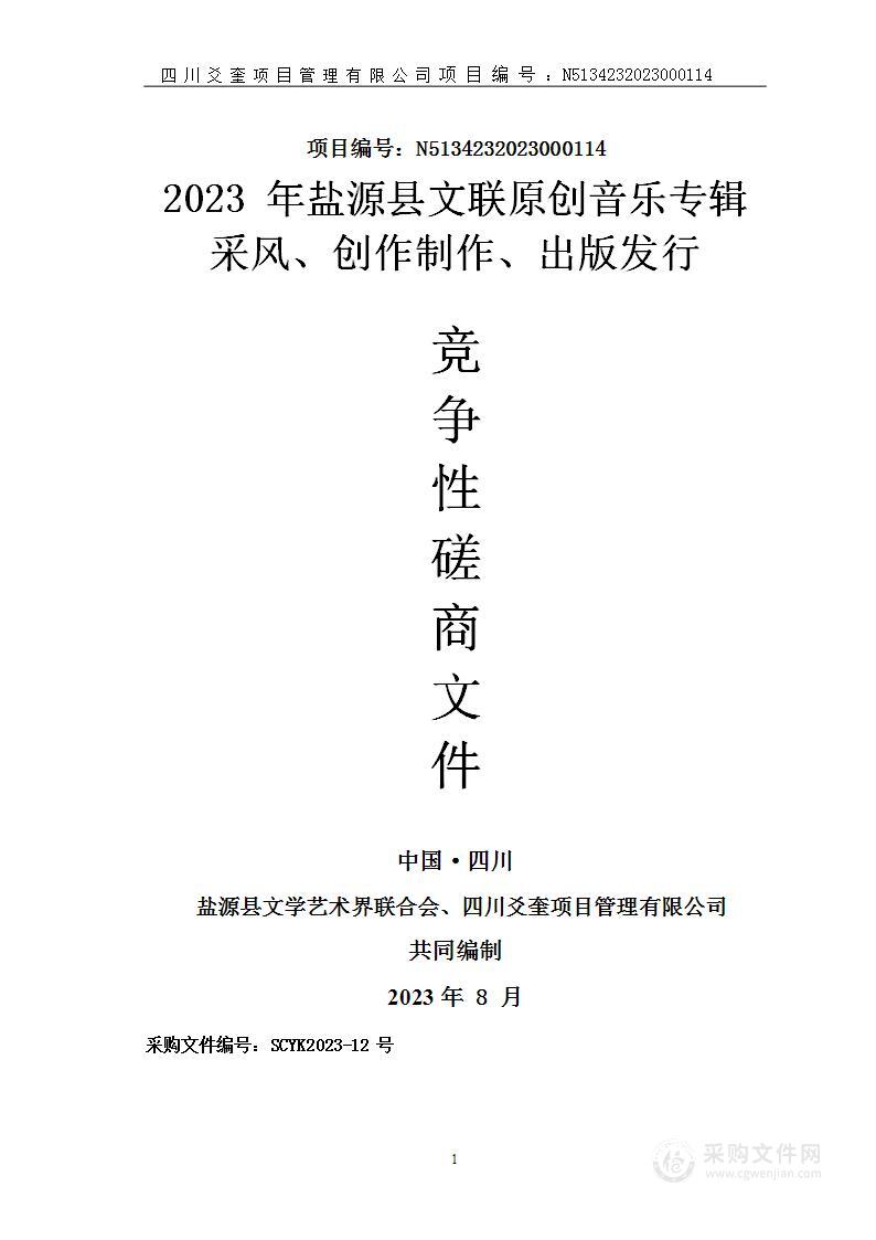 2023年盐源县文联原创音乐专辑采风、创作制作、出版发行