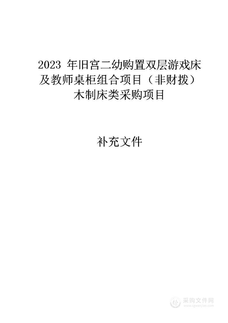 2023年旧宫二幼购置双层游戏床及教师桌柜组合项目（非财拨）木制床类采购项目