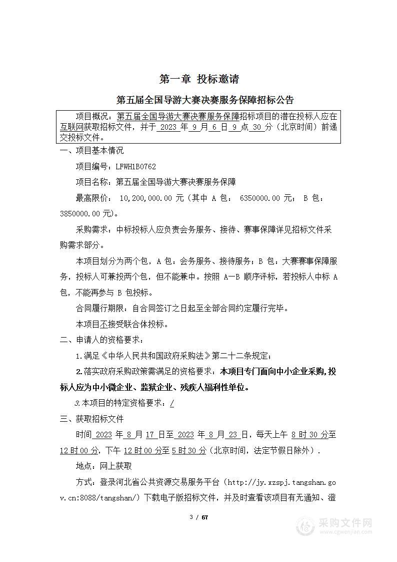 第五届全国导游大赛决赛服务保障