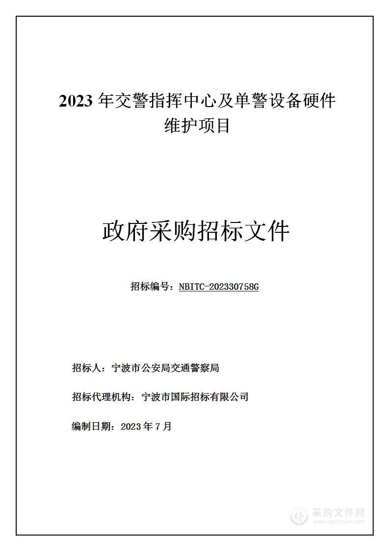 2023年交警指挥中心及单警设备硬件维护项目