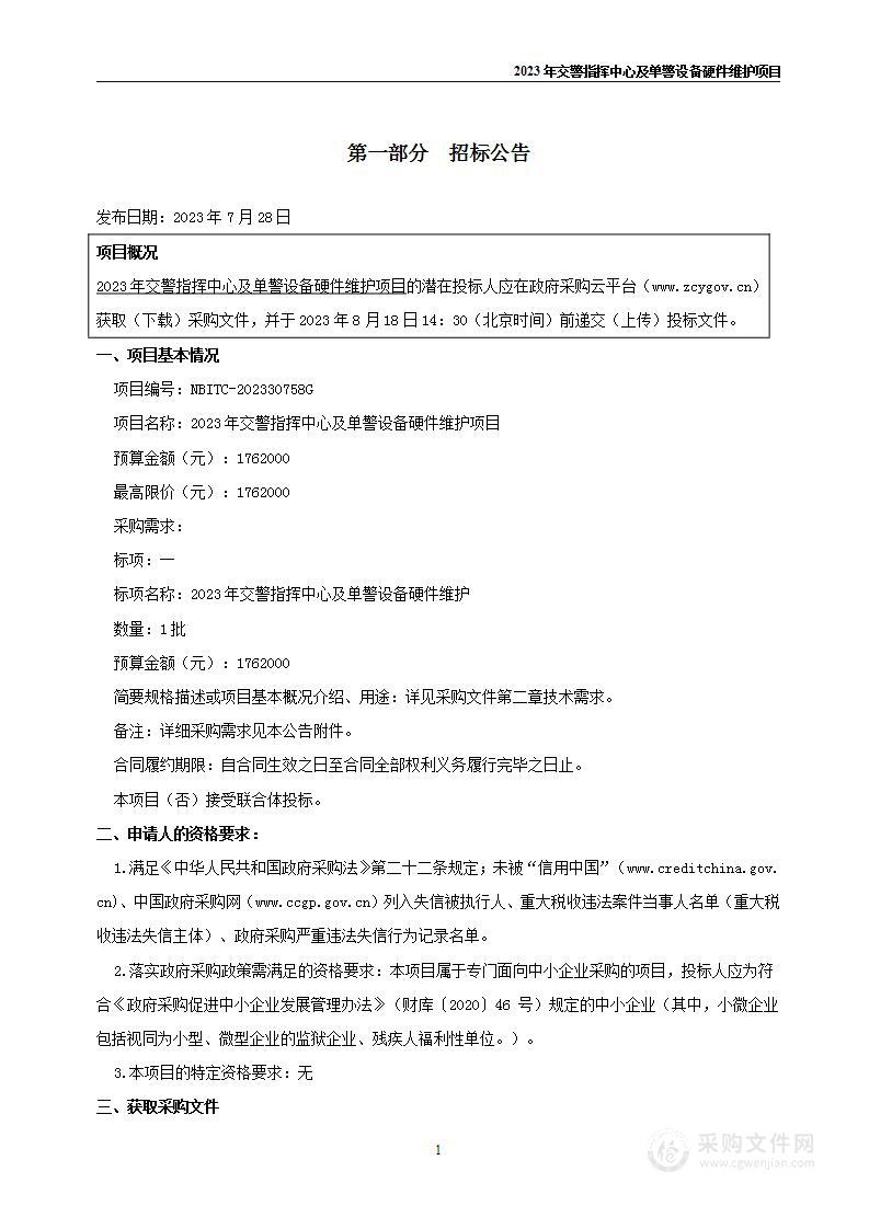 2023年交警指挥中心及单警设备硬件维护项目