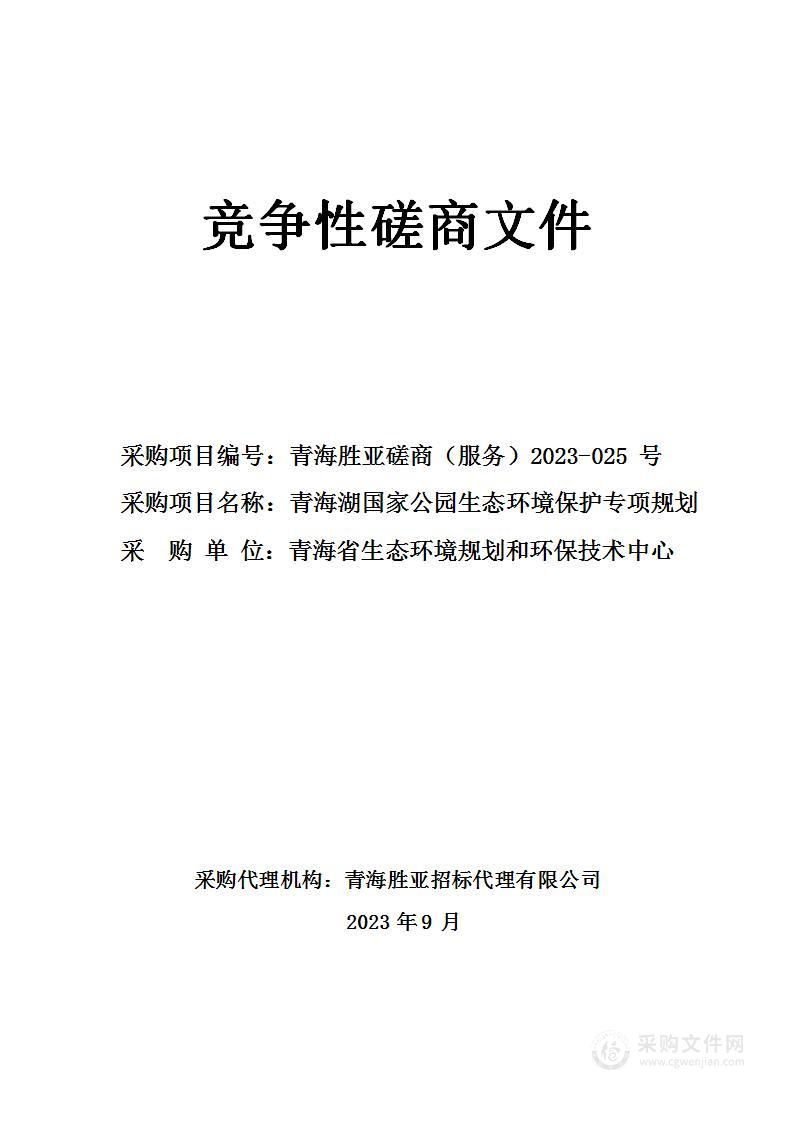 青海湖国家公园生态环境保护专项规划