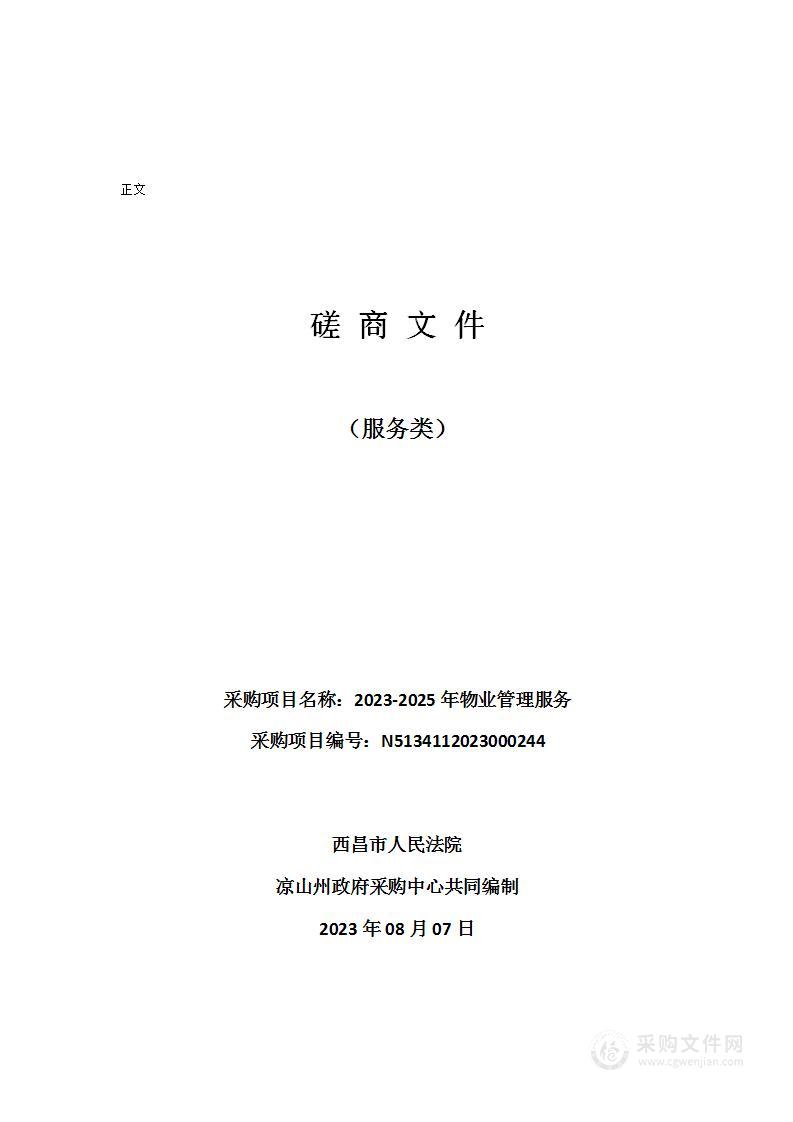 西昌市人民法院2023-2025年物业管理服务