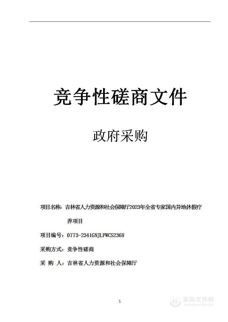 吉林省人力资源和社会保障厅2023年全省专家国内异地休假疗养项目