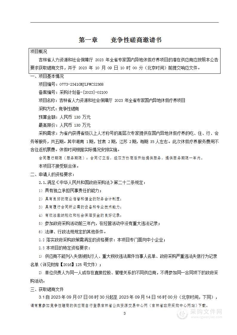 吉林省人力资源和社会保障厅2023年全省专家国内异地休假疗养项目