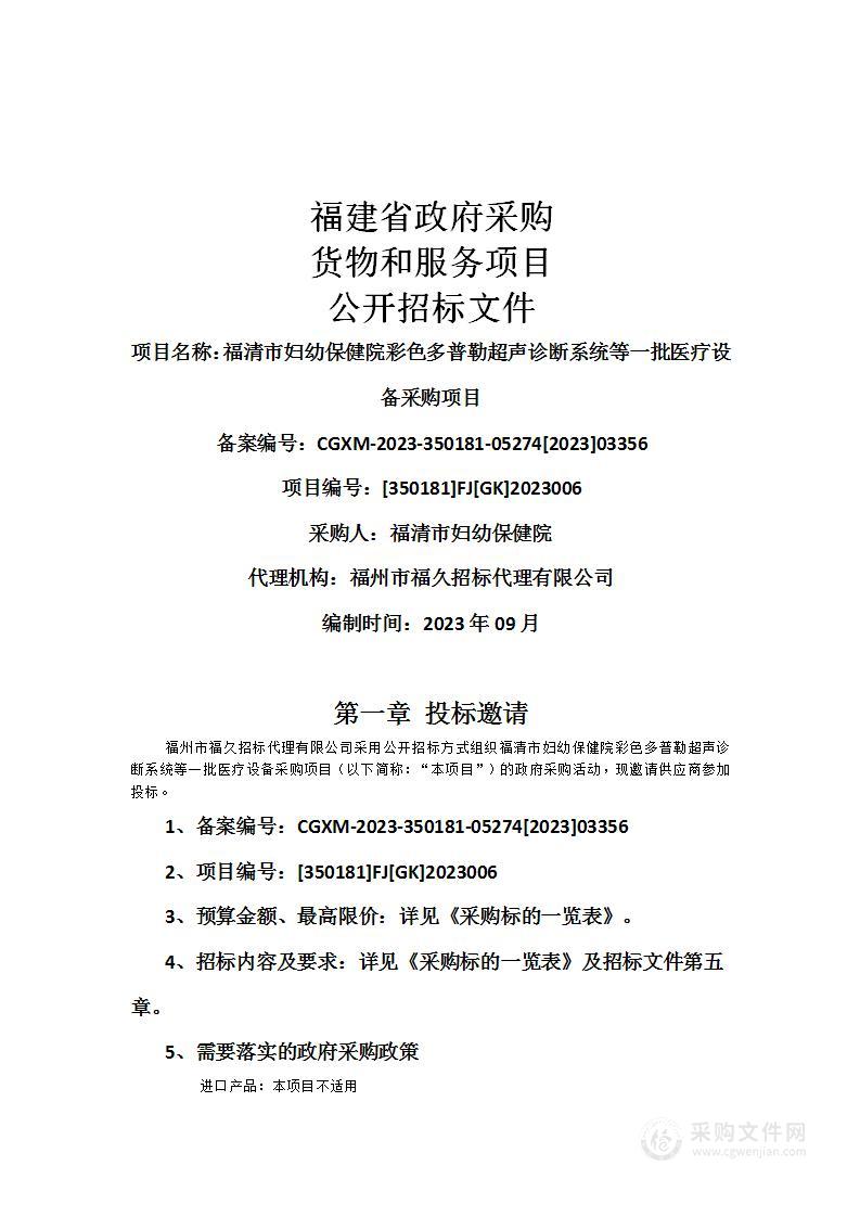 福清市妇幼保健院彩色多普勒超声诊断系统等一批医疗设备采购项目