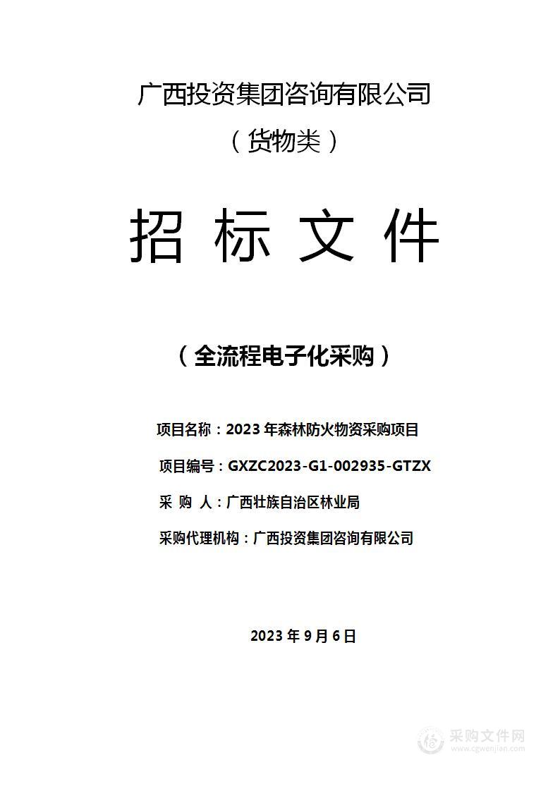 2023年森林防火物资采购项目