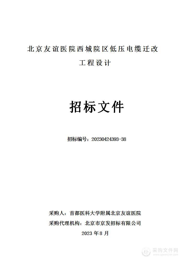 北京友谊医院西城院区低压电缆迁改工程设计