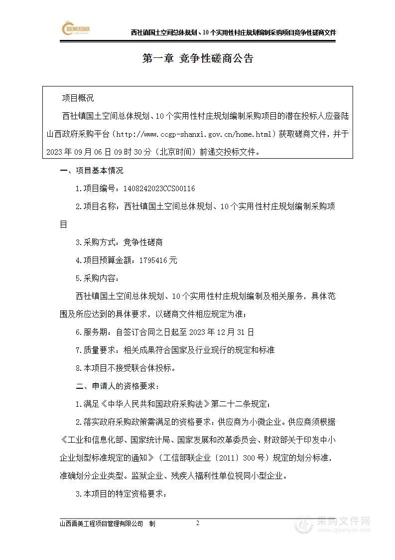 西社镇国土空间总体规划、10个实用性村庄规划编制采购项目