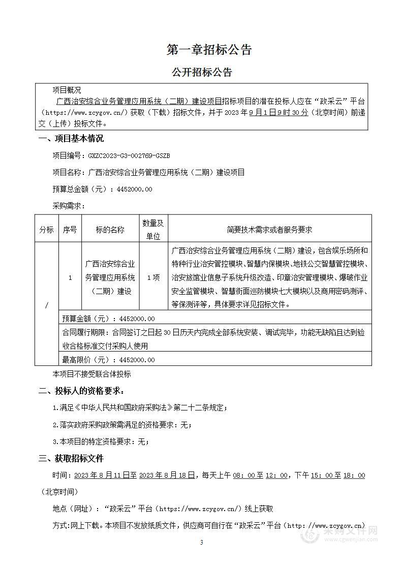 广西治安综合业务管理应用系统（二期）建设项目