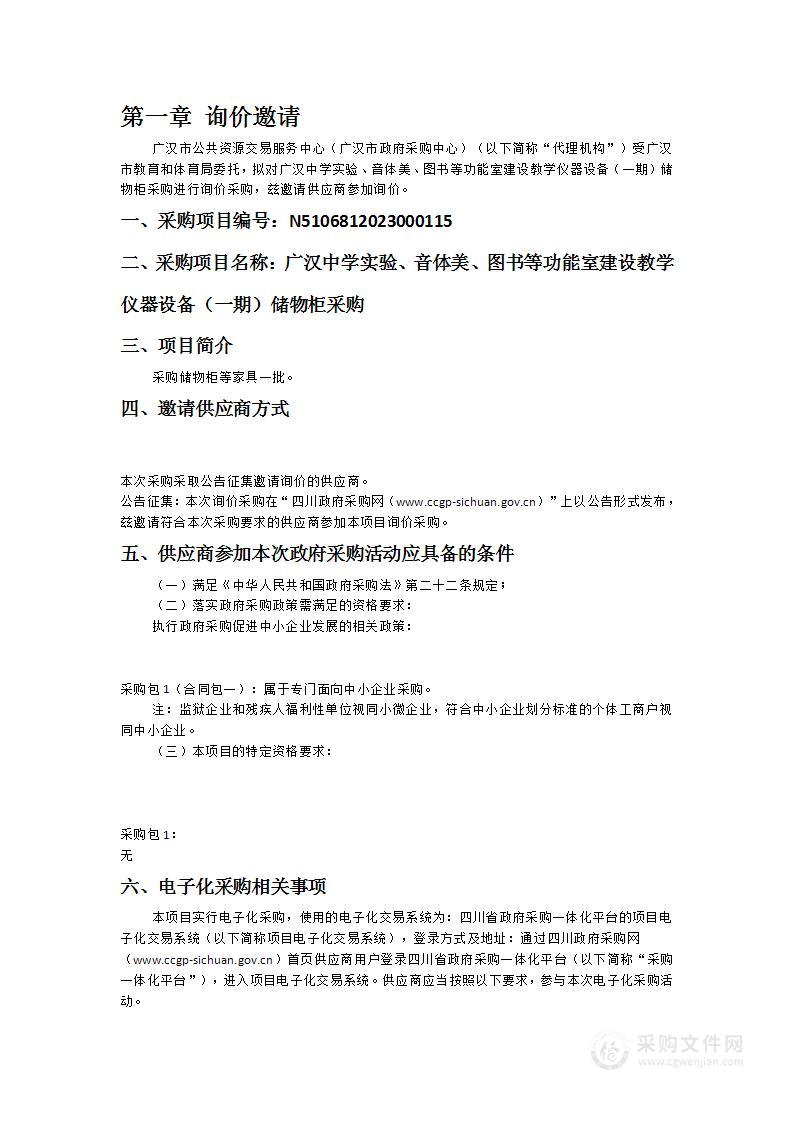 广汉中学实验、音体美、图书等功能室建设教学仪器设备（一期）储物柜采购