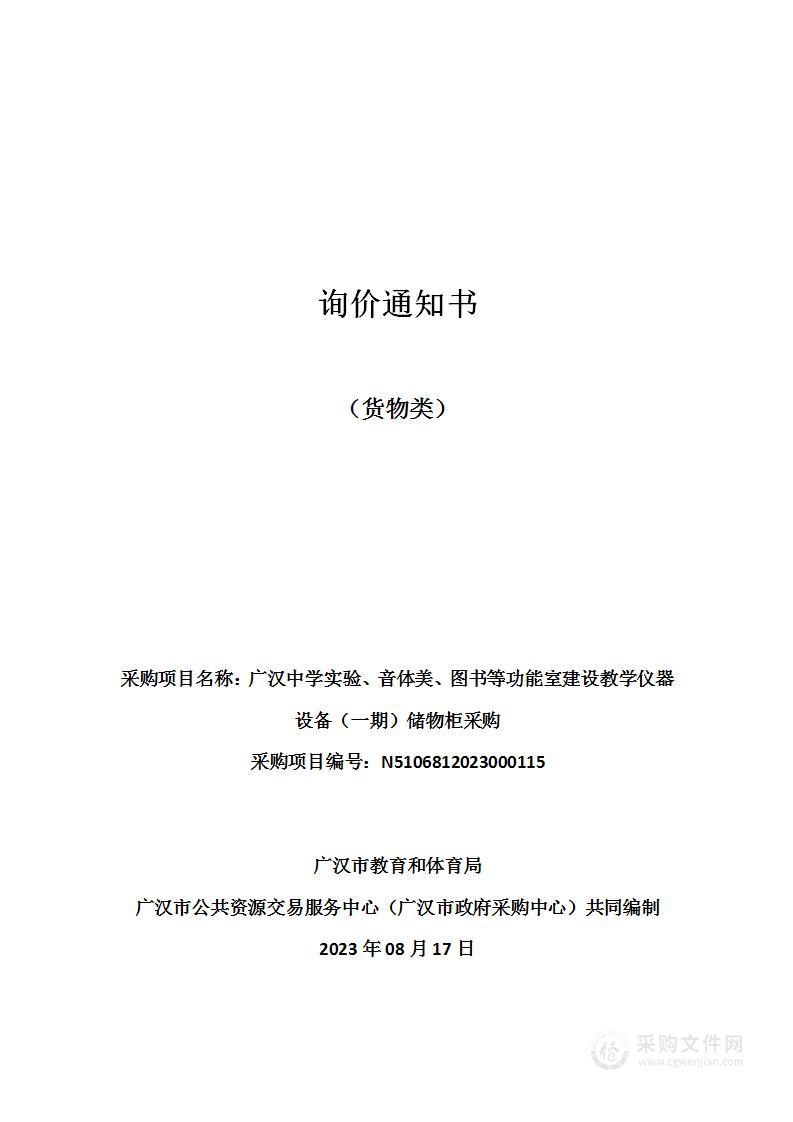 广汉中学实验、音体美、图书等功能室建设教学仪器设备（一期）储物柜采购