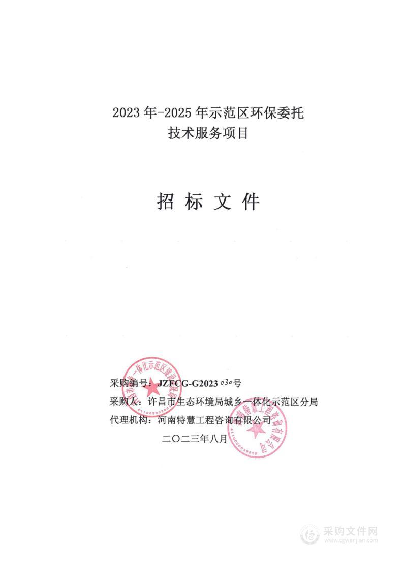 许昌市生态环境局城乡一体化示范区分局2023年-2025年示范区环保委托技术服务项目