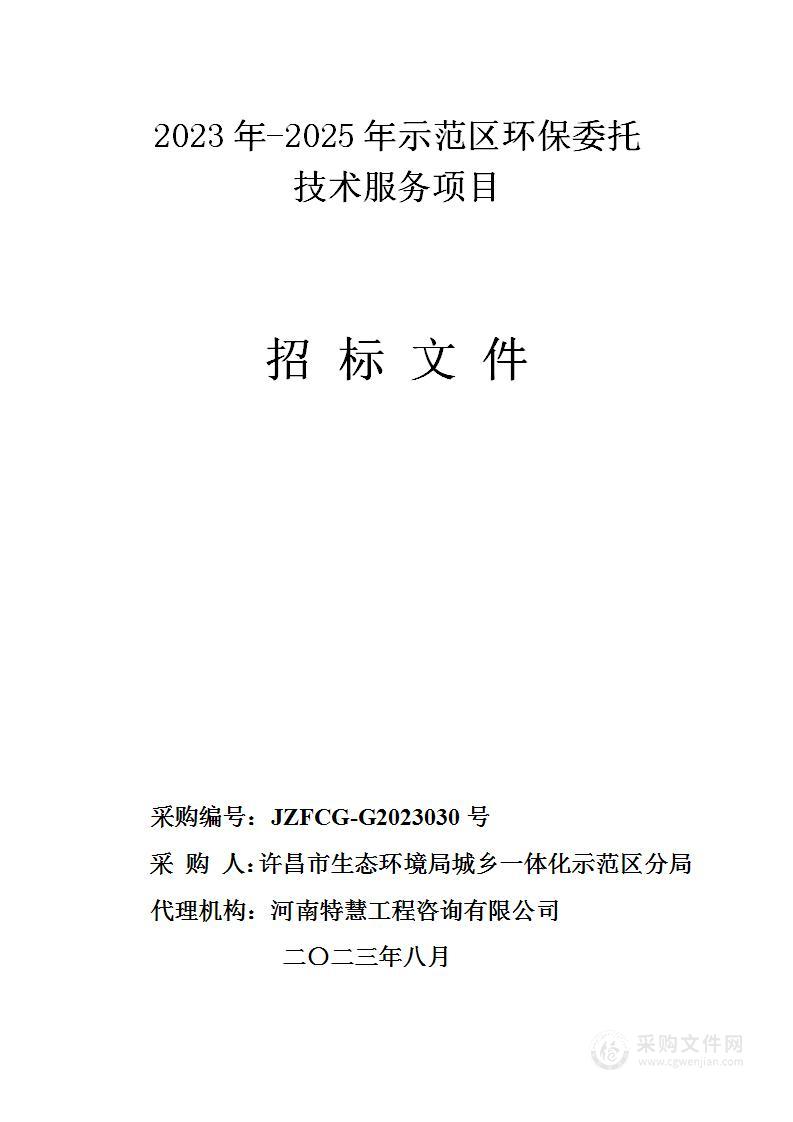 许昌市生态环境局城乡一体化示范区分局2023年-2025年示范区环保委托技术服务项目