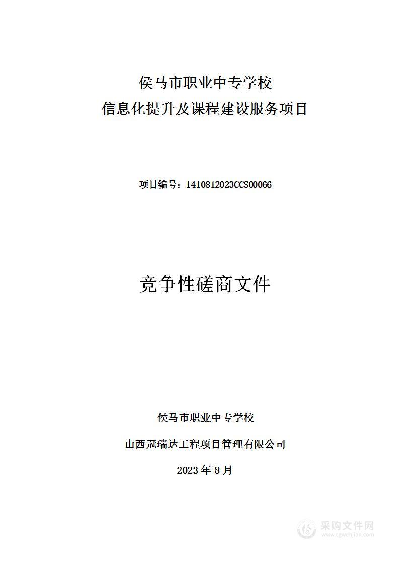 侯马市职业中专学校信息化提升及课程建设服务项目