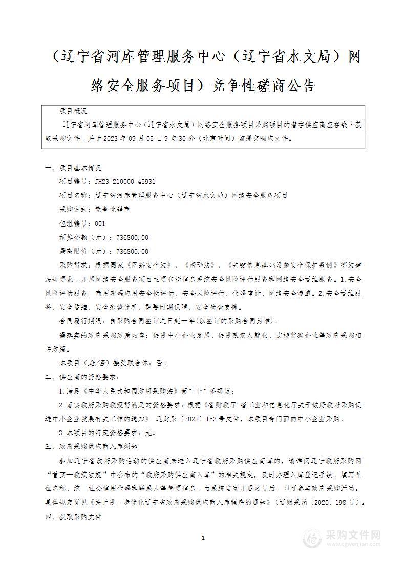 辽宁省河库管理服务中心（辽宁省水文局）网络安全服务项目