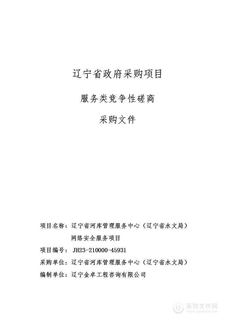 辽宁省河库管理服务中心（辽宁省水文局）网络安全服务项目