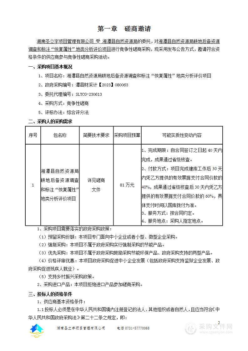 湘潭县自然资源局耕地后备资源调查和标注“恢复属性”地类分析评价项目