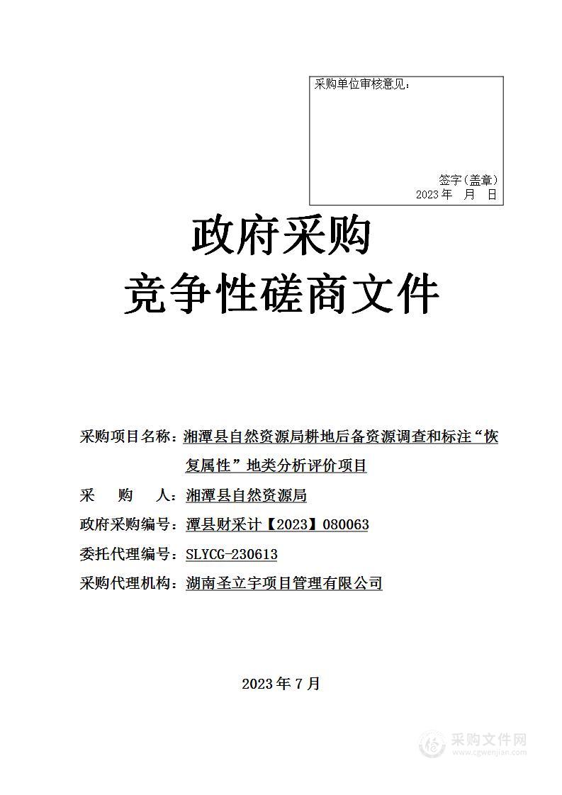 湘潭县自然资源局耕地后备资源调查和标注“恢复属性”地类分析评价项目