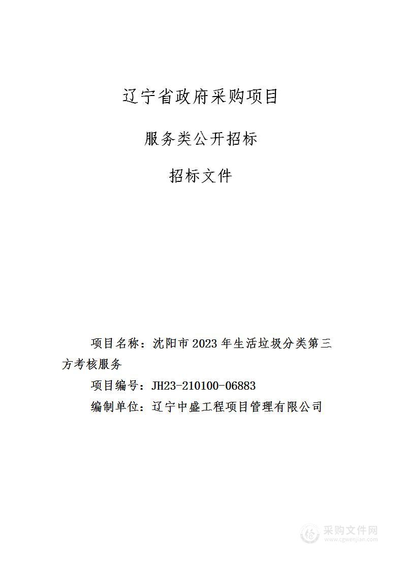 沈阳市2023年生活垃圾分类第三方考核服务