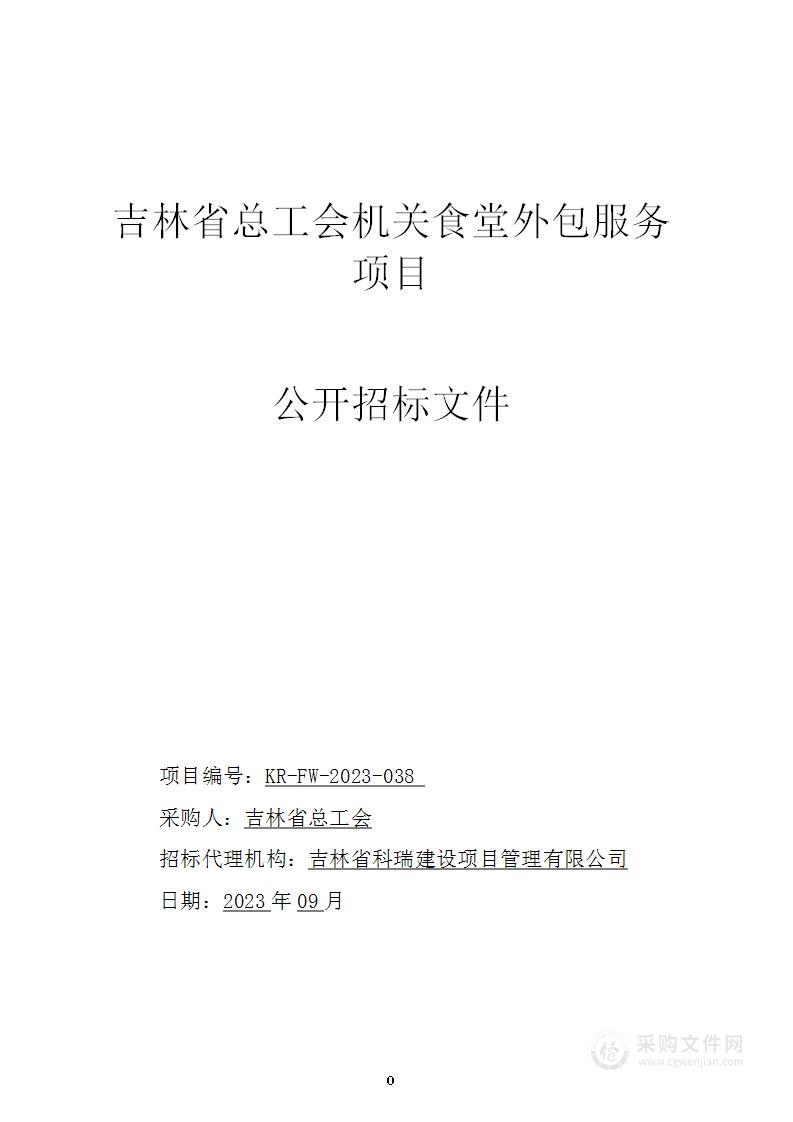 吉林省总工会机关食堂外包服务采购项目