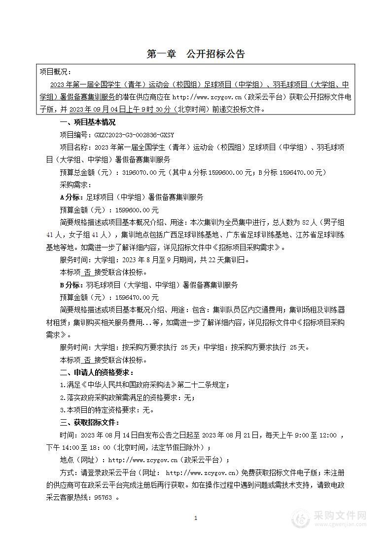 2023年第一届全国学生（青年）运动会（校园组）足球项目（中学组）、羽毛球项目（大学组、中学组）暑假备赛集训服务