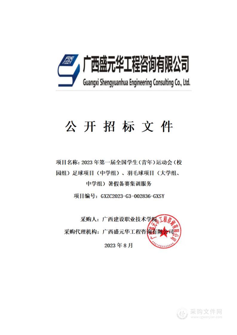 2023年第一届全国学生（青年）运动会（校园组）足球项目（中学组）、羽毛球项目（大学组、中学组）暑假备赛集训服务