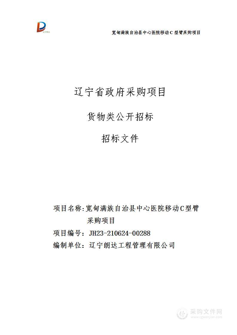 宽甸满族自治县中心医院移动C型臂采购项目