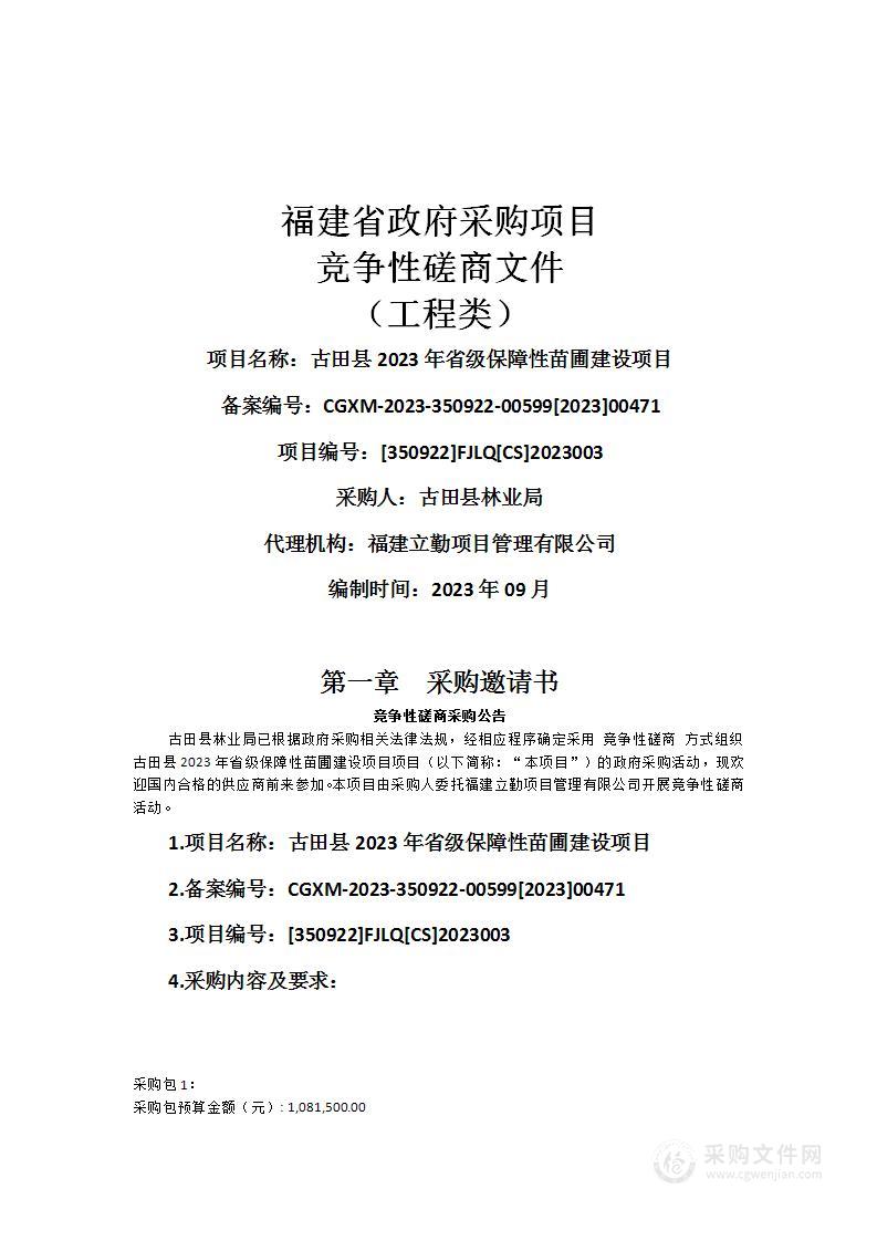 古田县2023年省级保障性苗圃建设项目